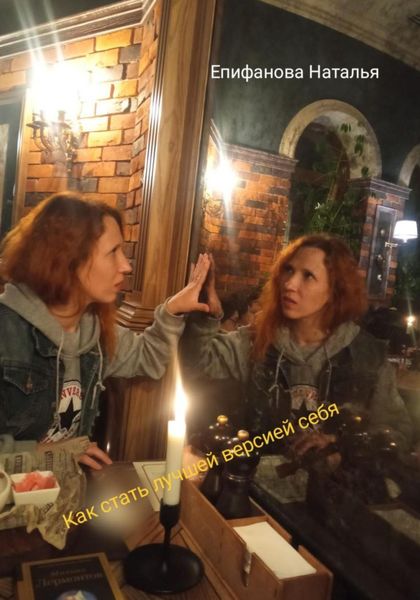 Обложка книги  «Как стать лучшей версией себя»