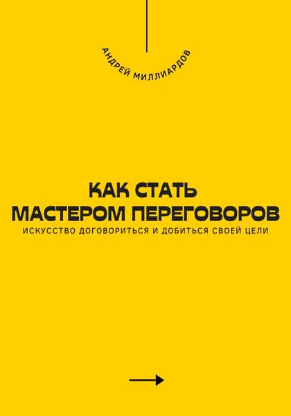 Обложка книги  «Как стать мастером переговоров. Искусство договориться и добиться своей цели»