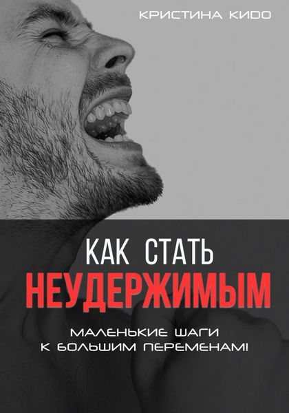 Обложка книги  «Как стать неудержимым. Маленькие шаги к большим переменам»