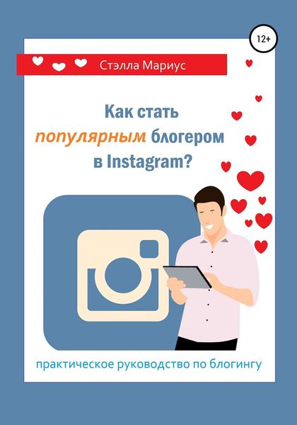 Обложка книги  «Как стать популярным блогером в Instagram?»