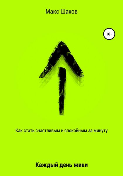 Обложка книги  «Как стать счастливым и спокойным за минуту. Каждый день живи»