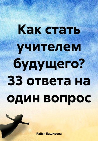 Обложка книги  «Как стать учителем будущего? 33 ответа на один вопрос»