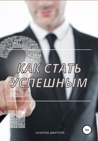 Обложка книги  «Как стать успешным»