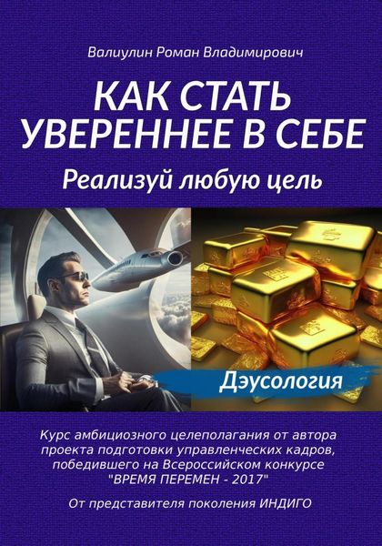 Обложка книги  «Как стать увереннее в себе: реализуй любую цель!»