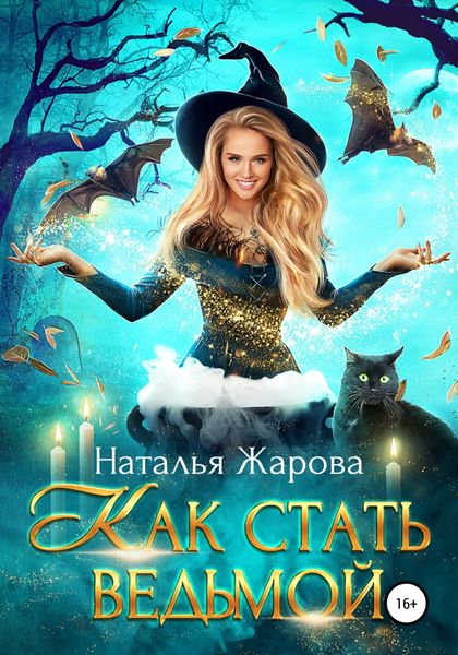 Обложка книги  «Как стать ведьмой»