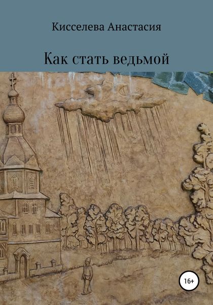 Обложка книги  «Как стать ведьмой»