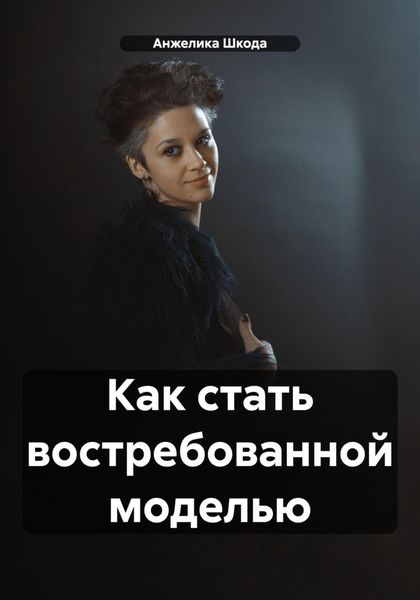 Обложка книги  «Как стать востребованной моделью»