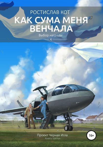 Обложка книги  «Как Сума меня венчала»