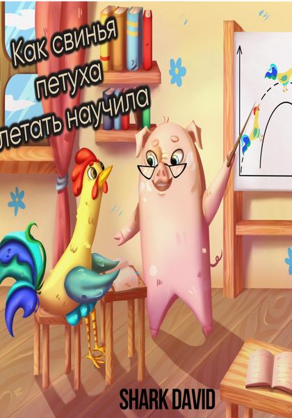 Обложка книги  «Как свинья петуха летать научила»