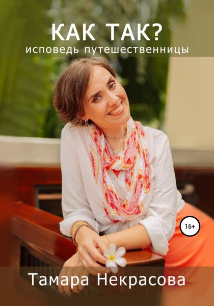 Обложка книги  «Как так?»