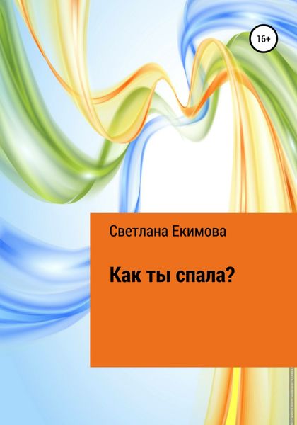 Обложка книги  «Как ты спала?»