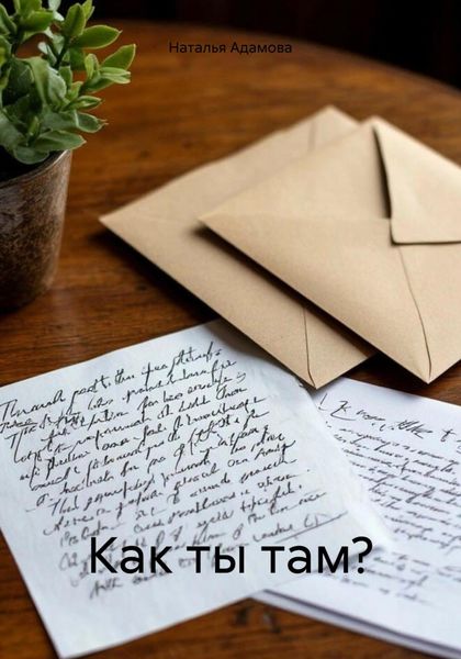 Обложка книги  «Как ты там?»