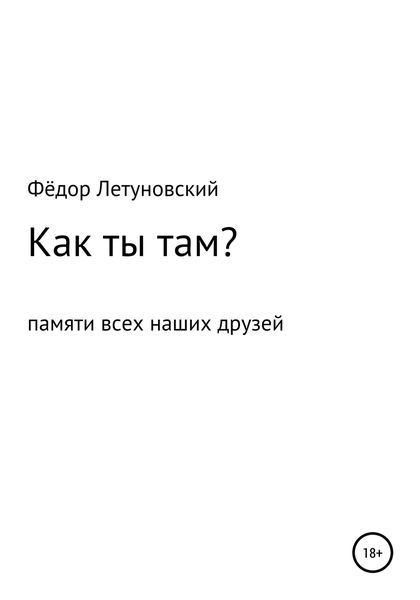 Обложка книги  «Как ты там?»