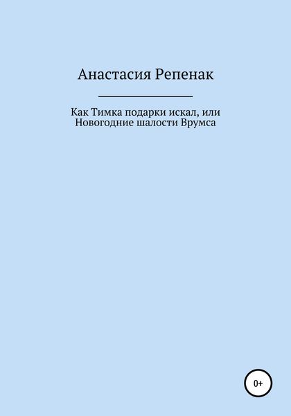 Обложка книги  «Как Тимка подарки искал, или Новогодние шалости Врумса»