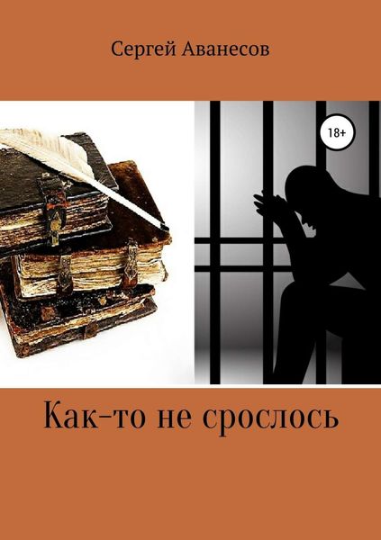 Обложка книги  «Как-то не срослось»