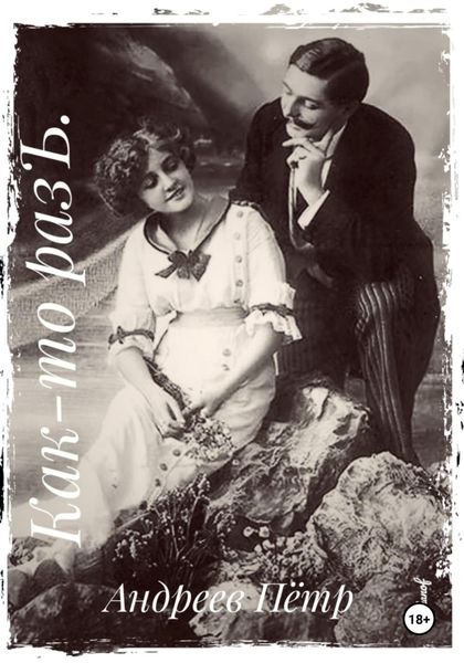 Обложка книги  «Как-то разЪ»