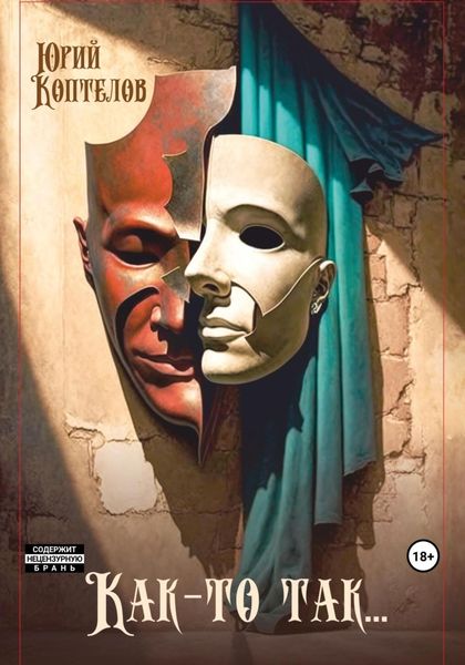 Обложка книги  ««Как-то так…»»