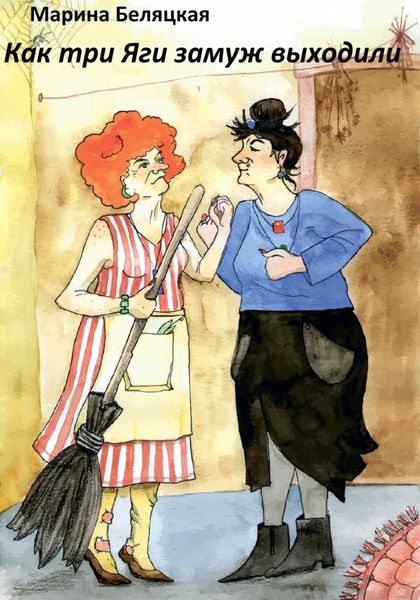 Обложка книги  «Как три Яги замуж выходили»