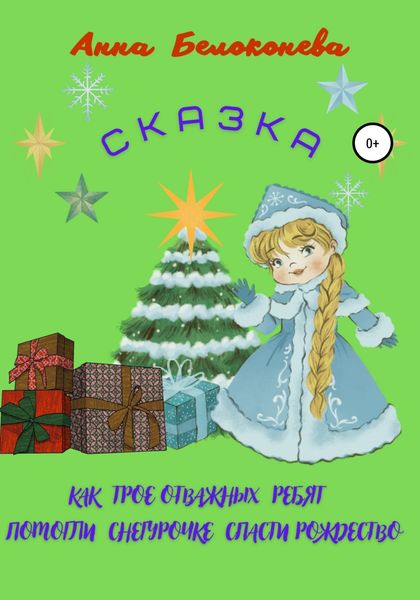 Обложка книги  «Как трое отважных ребят помогли Снегурочке спасти Рождество»