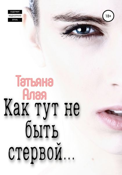 Обложка книги  «Как тут не быть стервой…»