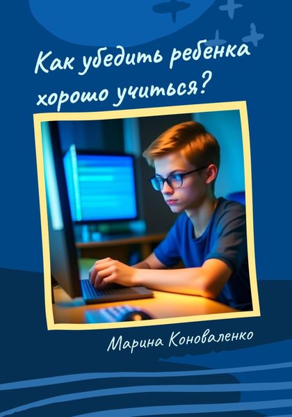 Обложка книги  «Как убедить ребенка хорошо учиться?»