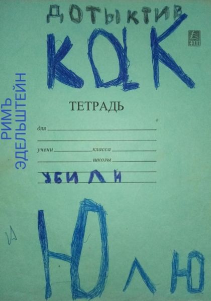 Обложка книги  «Как убили Юлю»