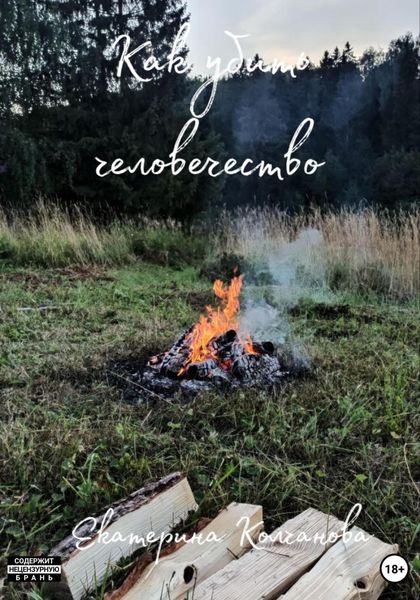 Обложка книги  «Как убить человечество»
