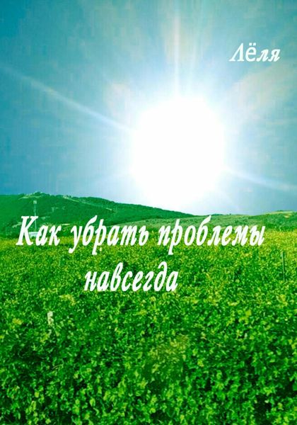 Обложка книги  «Как убрать проблемы навсегда»