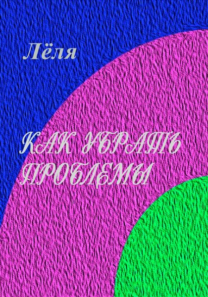 Обложка книги  «Как убрать проблемы»