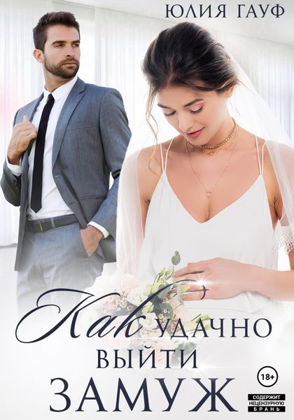 Обложка книги  «Как удачно выйти замуж»