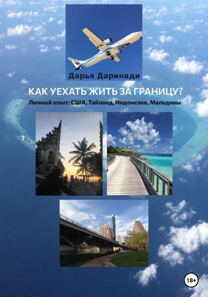 Обложка книги  «Как уехать жить за границу? Личный опыт: США, Таиланд, Индонезия, Мальдивы»
