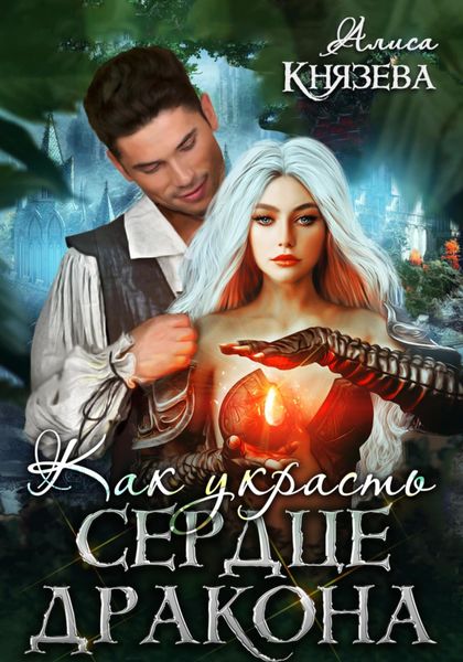 Обложка книги  «Как украсть сердце дракона»