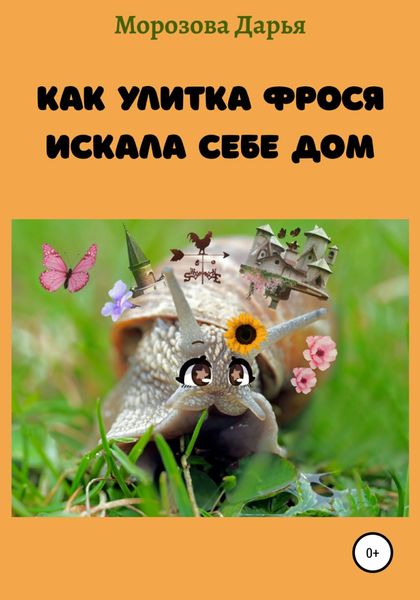Обложка книги  «Как улитка Фрося искала себе дом»
