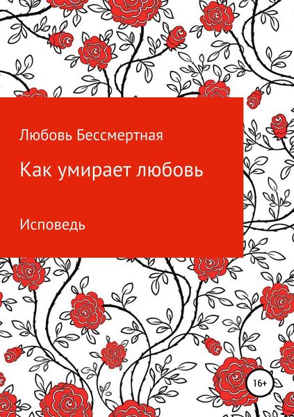 Обложка книги  «Как умирает любовь. Исповедь»