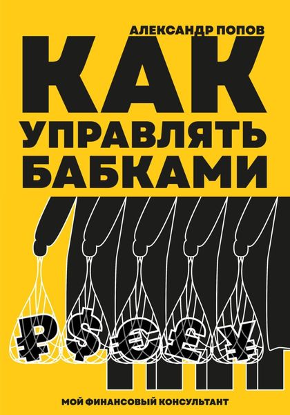 Обложка книги  «Как управлять бабками»