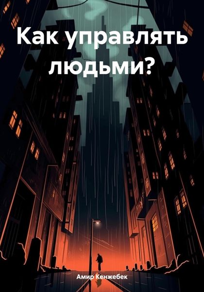 Обложка книги  «Как управлять людьми?»