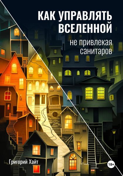 Обложка книги  «Как управлять вселенной не привлекая санитаров»