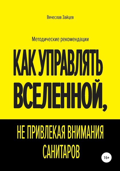 Обложка книги  «Как управлять Вселенной, не привлекая внимания санитаров»