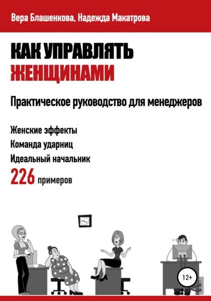 Обложка книги  «Как управлять женщинами. Практическое руководство для менеджеров»