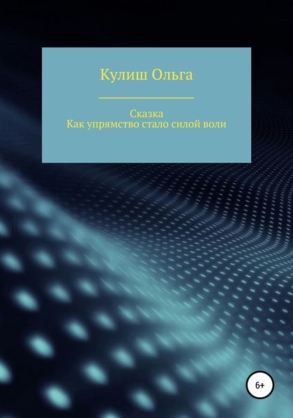 Обложка книги  «Как упрямство стало силой воли»