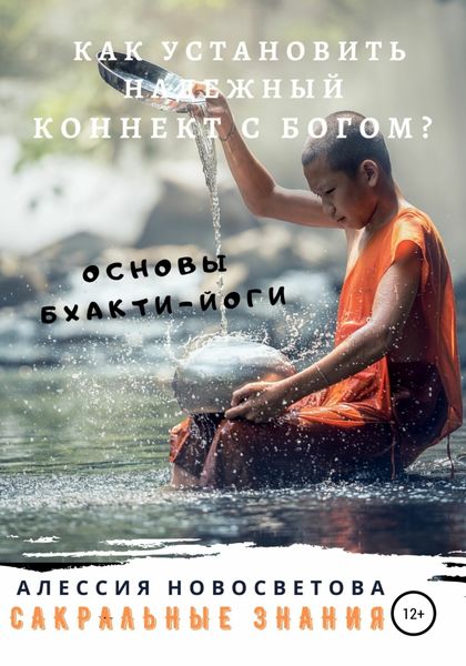 Обложка книги  «Как установить уверенный коннект с Богом? Основы бхакти-йоги»
