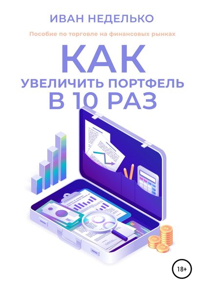 Обложка книги  «Как увеличить портфель в 10 раз»