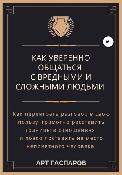 Обложка книги  «Как уверенно общаться с вредными и сложными людьми»