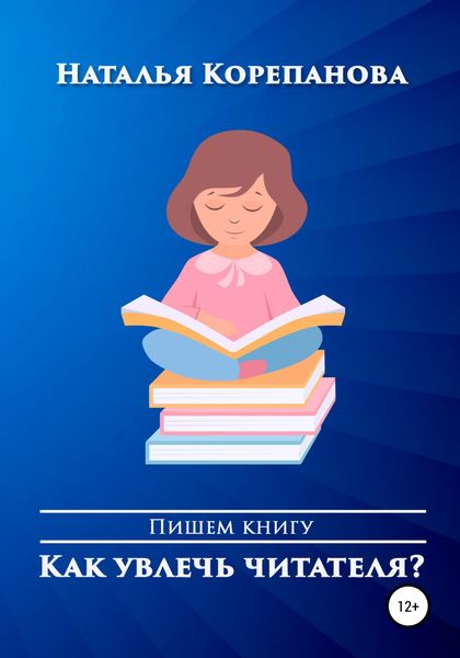 Обложка книги  «Как увлечь читателя?»
