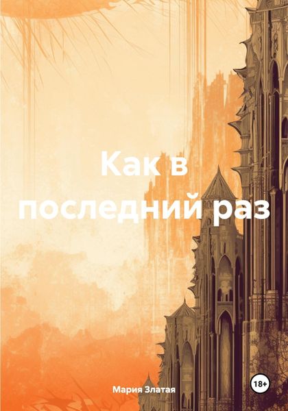 Обложка книги  «Как в последний раз»