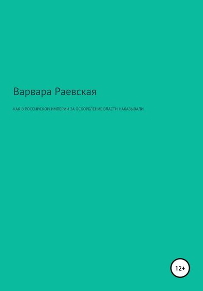 Обложка книги  «Как в Российской империи за оскорбление власти наказывали»