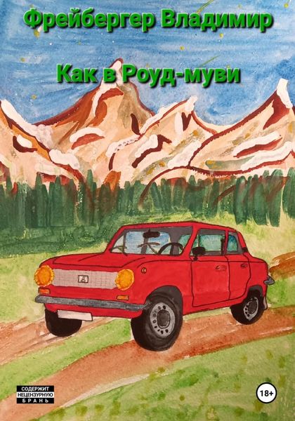 Обложка книги  «Как в Роуд-муви»
