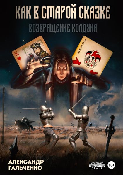 Обложка книги  «Как в старой сказке. Возвращение колдуна»