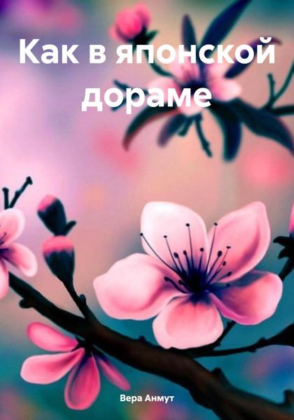 Обложка книги  «Как в японской дораме»