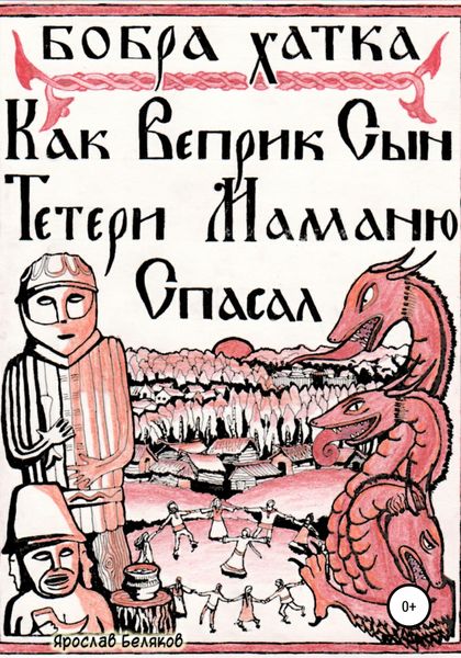 Обложка книги  «Как Веприк, сын Тетери, маманю спасал»